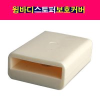 윙바디 스토퍼 보호커버 고무 보호고무 윙스토퍼고무