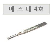 메스대 4호 수술용 메스손잡이 수술용칼손잡이