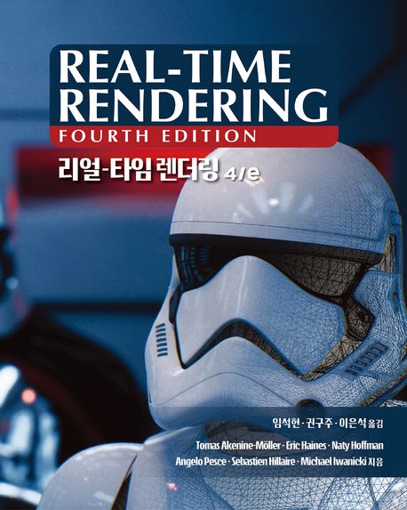 리얼-타임 렌더링