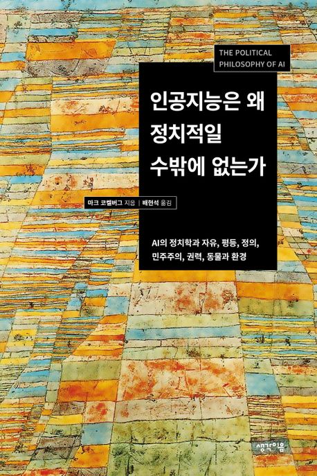 인공지능은 왜 정치적일 수밖에 없는가 AI의 정치학과 자유, 평등, 정의, 민주주의, 권력, 동물과 환경