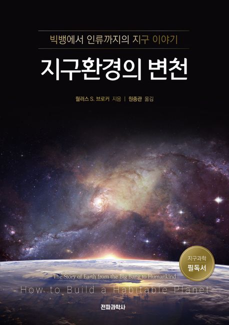 지구환경의 변천 - [전자책]  : 빅뱅에서 인류까지의 지구 이야기
