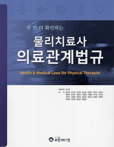 물리치료사 의료관계법규