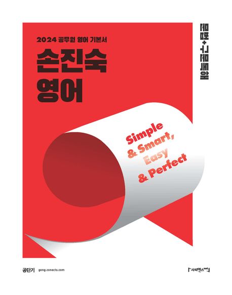 (2024) 손진숙 영어 문법 구문독해 : 공무원 영어 기본서