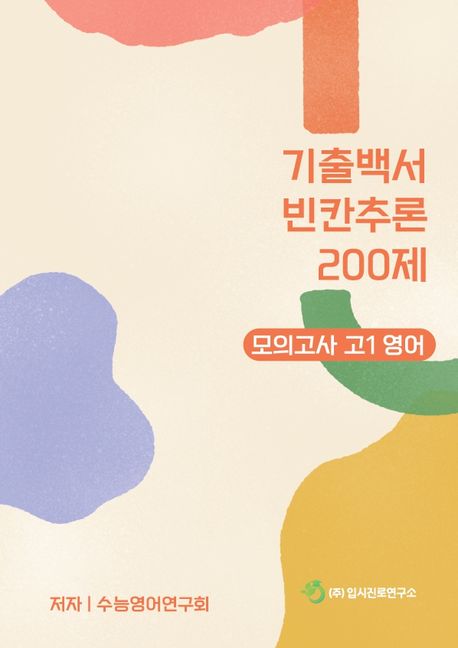 기출백서 빈칸추론 200제 모의고사 고1영어