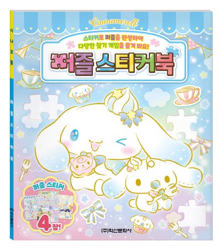 산리오캐릭터즈 시나모롤 퍼즐스티커북 (스티커로 퍼즐을 완성하여 다양한 찾기 게임을 즐겨 봐요!)