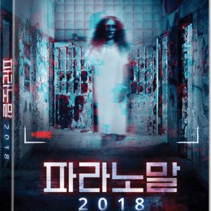 DVD - 파라노말 2018 [PARANORMAL ASYLUM]