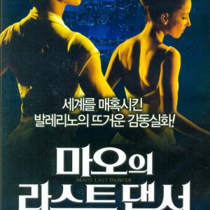 DVD - 마오의 라스트 댄서 [MAO`S LAST DANCER]