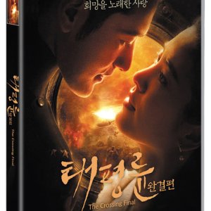 DVD - 태평륜 완결편 [太平輪]