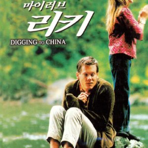 DVD - 마이러브 리키 [DIGGING TO CHINA]
