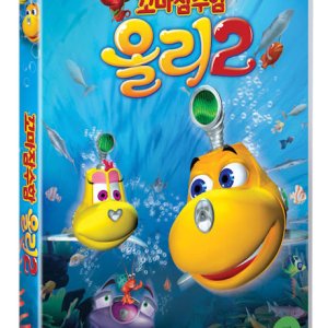 DVD - 꼬마잠수함 올리 2 [극장판] [DIVE OLLY DIVE: HAPPY LITTLE SUBMARINES]
