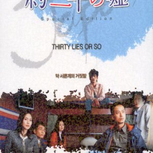 DVD - 약 서른개의 거짓말 S.E [13년 3월 와이드미디어 일본, 인디영화 할인행