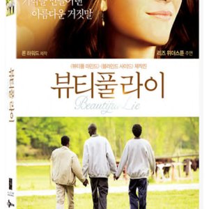 DVD - 뷰티풀 라이 [THE GOOD LIE]