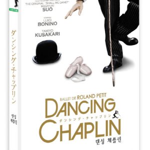 DVD - 댄싱 채플린 [DANCING CHAPLIN]