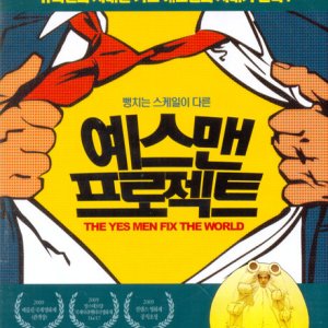 DVD - 예스맨 프로젝트 [THE YES MEN FIX THE WORLD] [15년 2월 미디어허브 45종 프로모