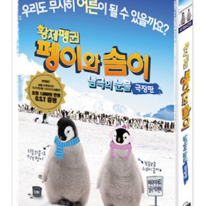 DVD - 남극의 눈물: 극장판 [초회한정판: 황제펭귄 펭이와 솜이 S.E+O.S.T 포함]