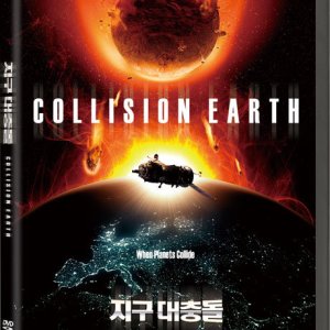 DVD - 지구 대충돌 [COLLISION EARTH]