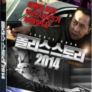DVD - 폴리스 스토리 2014