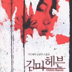 DVD - 김미 헤븐 [11년 6월 와이드미디어 초특가 할인행사]