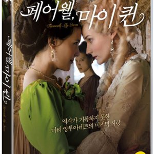 DVD - 페어웰, 마이 퀸 [LES ADIEUX A LA REINE] [17년 5월 비디오여행 가격인하 프로