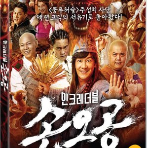 DVD - 인크레더블 손오공