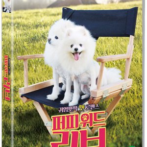 DVD - 퍼피 위드 러브 [PUPPY SWAP LOVE UNLEASHED]