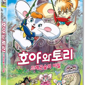 DVD - 호야와 토리: 드래곤 숲의 비밀