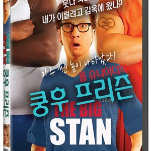DVD - 쿵후 프리즌 [THE BIG STAN]
