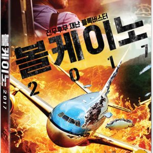 DVD - 볼케이노 2017 [AIRPLANE VS VOLCANO]