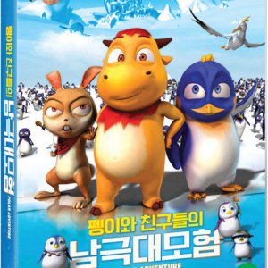 DVD - 펭이와 친구들의 남극대모험 [POLAR ADVENTURE]