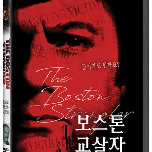 DVD - 보스톤 교살자 [THE BOSTON STRANGLER]