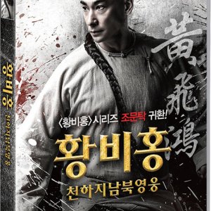 DVD - 황비홍: 천하지남북영웅