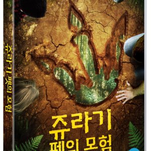 DVD - 쥬라기 펫의 모험 [THE ADVENTURES OF JURASSIC PET: CHAPTER ONE]
