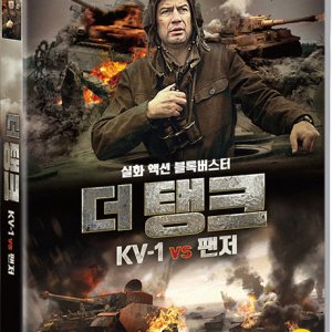 DVD - 더 탱크 KV-1 VS 팬저 [NESOKRUSHIMYY]