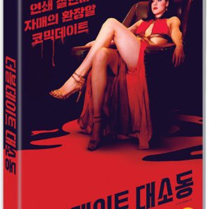 DVD - 더블 데이트 대소동 [DOUBLE DATE]
