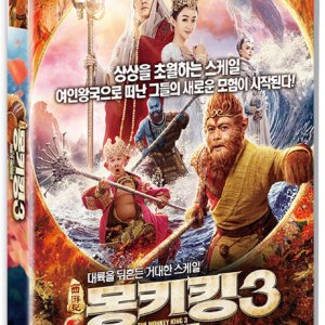 DVD - 몽키킹 3: 서유기 여인왕국 [西游記 女仁國]