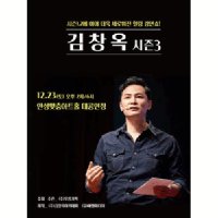 [경기] 김창옥 토크콘서트 시즌3