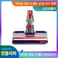 다이슨헤드 정품 V10/V11 소프트롤러 리퍼 청소기 부품