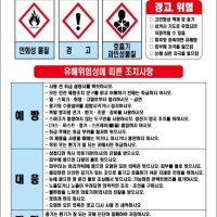 스포탄하도 MSDS경고표지 물질안전보건자료