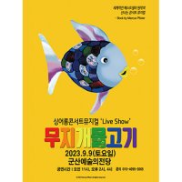 [전북] 무지개물고기
