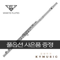 Sankyo 산쿄 플루트 CF 601 ST Flute