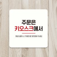 영업중 키오스크 안내판 오픈 표지판 팻말 A052