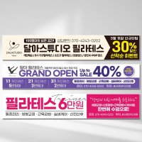 달아드림 필라테스 현수막 오픈 레슨 플랜카드 열재단 500X90