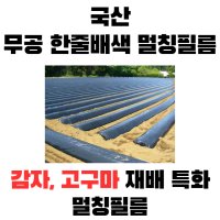 국산 감자 고구마 멀칭 비닐 한줄배색 무공 0 x x 500m