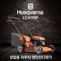 허스크바나 엔진 자주식 잔디깎기 1개 LC419SP