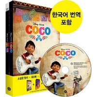 롱테일북스 제이북스 코코 Coco 영화로 읽는 영어원서 시리즈