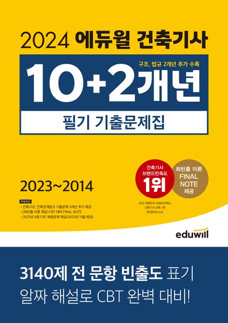 (2024) 에듀윌 건축기사 10+2개년 필기 기출문제집