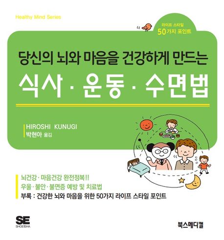 (당신의 뇌와 마음을 건강하게 만드는) 식사·운동·수면법