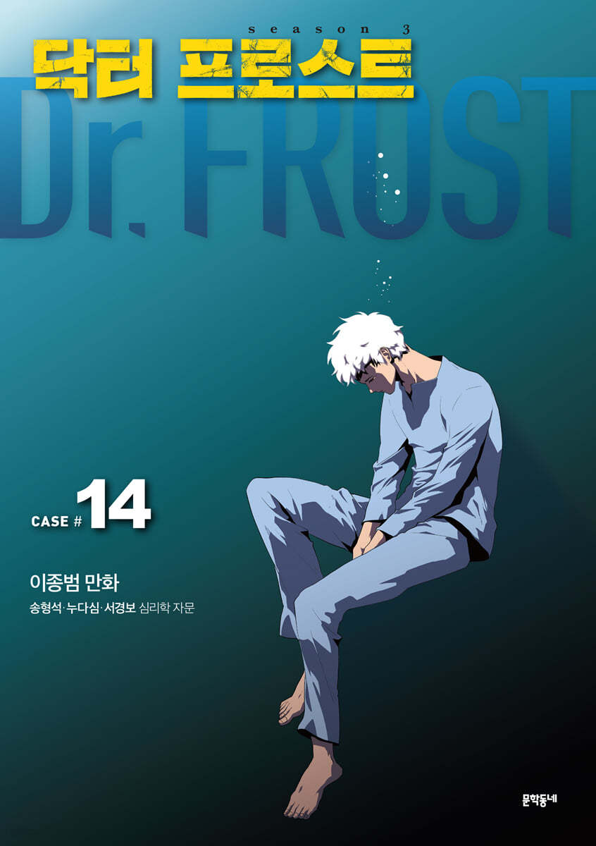 닥터 프로스트 : 시즌 3 / CASE #14 : 살아 있지 못한 자들 표지이미지