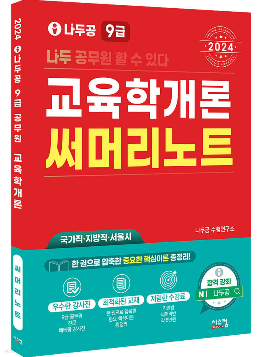 2024 나두공 9급공무원 교육학개론 써머리노트 (국가직 지방직 서울시)