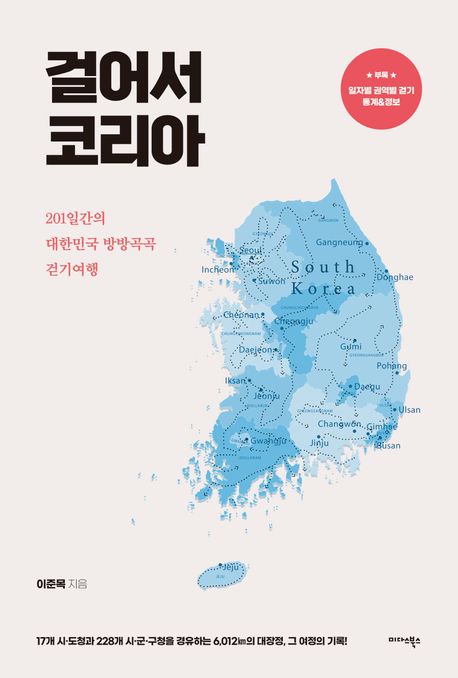 걸어서 코리아: 201일간의 대한민국 방방곡곡 걷기여행
